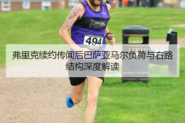 弗里克续约传闻后巴萨亚马尔负荷与右路结构深度解读
