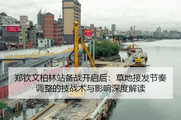 郑钦文柏林站备战开启后：草地接发节奏调整的技战术与影响深度解读